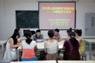 凝心聚力促發(fā)展，文化引領(lǐng)踐初心——文化產(chǎn)業(yè)管理學(xué)院黨總支扎實推進(jìn)黨的群眾路線教育實踐活動專題民主生活會暨文化育人工作研討會